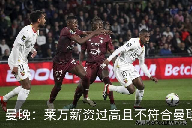 曼晚：莱万薪资过高且不符合曼联战略；卡里克需带队接近夺冠目标